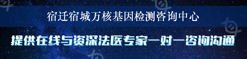 宿迁宿城万核基因检测咨询中心